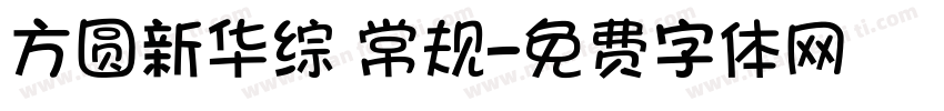 方圆新华综 常规字体转换